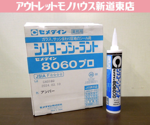 外箱開封未使用品 セメダイン 業務用 シリコーンシーラント 8060プロ アンバー 330ml×10本入 コーキング材 2024年3月製 札幌市 新道東店