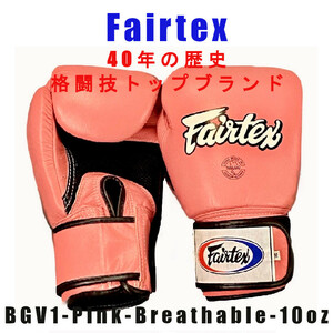 ＊Fairtex ボクシンググローブ BGV1 ピンクブレーサブル　10oz新品(税込・送料無料)