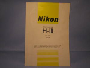 Nikon 顕微鏡写真撮影装置H-III 使用説明書