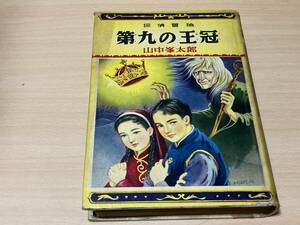 第九の王冠◎山中峯太郎 ポプラ社 昭和30年刊 初版 262頁◎カバー絵:牧秀人・挿絵:古賀亜十夫