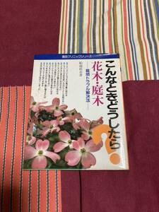 ガーデニング本 こんなときどうしたら　花木　庭木　古書