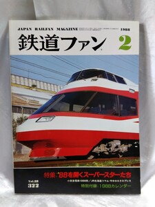 鉄道ファン　No.28 322 1988年2月号　JAPAN RAILWAY MAGAZINE　 88を開くスーパースターたち　付録欠品 交友社 【管・鉄道③】