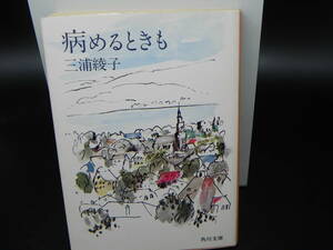 病めるときも 三浦綾子 角川書店 角川文庫 LY-a2.241030