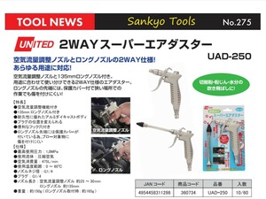 ★☆ UNITED 2WAYスーパーエアダスター 三共コーポレーション UAD-250 新品 ☆★