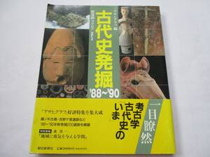 古代史発掘88～90新遺跡カタログvol.3　朝日新聞社