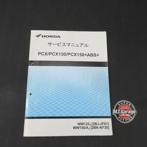 ホンダ PCX/150/ABS JF81 KF30 サービスマニュアル【030】HDSM-E-656