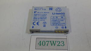 ドコモ 純正 電池パック F19 バッテリー AAF29192 動作品保証#407W23