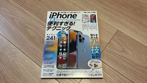 ◆ iPhone13 便利すぎるテクニック 絶対役立つ241技 ◆ スマートフォン スタンダーズ