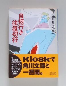 ☆ 赤川次郎「自殺行き往復切符」角川文庫