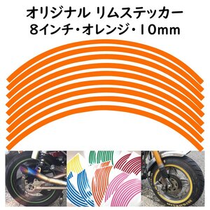 オリジナル ホイール リムステッカー サイズ 8インチ リム幅 10ｍｍ カラー オレンジ シール リムテープ ラインテープ バイク用品