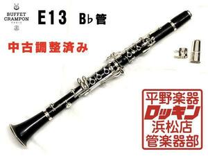 中古品 Buffet Crampon E13 調整済み K254***