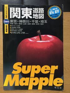 スーパーマップル3 関東道路地図 実走調査 東京 神奈川 千葉 埼玉 茨城 栃木 群馬 山梨 長野 静岡 新潟 福島 昭文社 Super Mapple