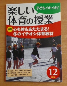 楽しい体育の授業 2016年 12月号