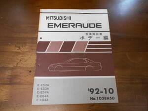 B8703 / EMERAUDE エメロード E-E52A.E53A.E54A.E64A.E84A 整備解説書 ボデー編 92-10