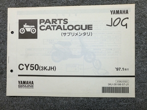 ヤマハ JOG 50 ジョグ CY50 3KJ 純正 パーツリスト パーツカタログ サプリメンタリ 説明書 マニュアル 1997.1