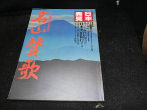 日本発見 23号 名山賛歌　　信仰と修験の源流を求めて 暁教育図書19847