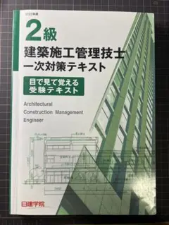 日建学院 2級建築施工管理技士 一次対策テキスト 2023年版