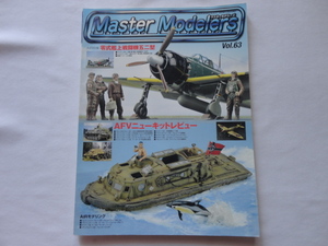 『マスターモデラーズVol.63　零戦５２型/ブルムベア/LWS水陸両用車など』　平成２０年　初版　芸文社