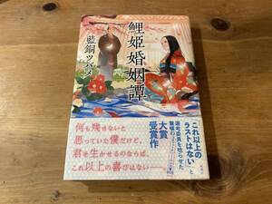 鯉姫婚姻譚 藍銅ツバメ