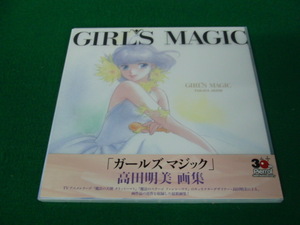 高田明美画集 GIRL’S MAGIC 2008年第1刷発行帯付き