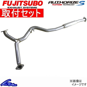 セレナ C25 マフラー フジツボ オーソライズS センターパイプ 350-17144 取付セット FUJITSUBO FGK AUTHORIZE S Center Pipe SERENA