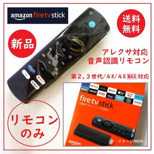 送料込 新品未使用★リモコンのみ Amazon Fire TV Stick Alexa対応 音声認識 ★アマゾン ファイヤーTVスティック/第3世代付属/アレクサ対応