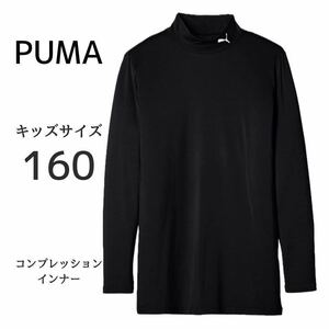 160 サイズ プーマ PUMA コンプレッション キッズ モックネック 黒 ブラック インナー 練習着 ロゴ 長袖 ハイネック ジュニア 160サイズ