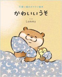 かわいいうそ 可愛い嘘のカワウソ絵本/Lommy(著者)