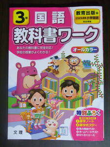 ★教育出版★小学校3年生★ひろがる言葉★国語★教科書ワーク★