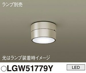 Panasonic LGW51779Y 軒下用 シーリングライト本体 LEDフラットランプφ70用 防雨型 玄関 照明 ライト ポーチライト パナソニック