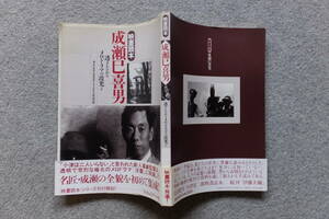 『映画読本/成瀬巳喜男』初版帯あり 田中真澄 木全公彦 金子正且 中北千枝子 須川栄三 高峰秀子 成瀬巳喜男 丹野達彌 『浮雲』撮影台本