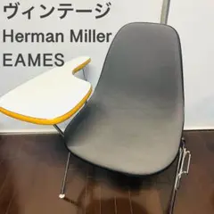 ヴィンテージ  ハーマンミラー Herman Millerイームズ EAMES