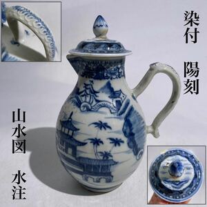 時代　中国美術　　染付　陽刻　山水図　水注　/　時代物　青華　清　新渡 急須　茶器　煎茶道具　煎茶飾　 .T127