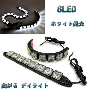 LED 曲がる デイライト 1w×8連×2個セット 計16連 白色 / ホワイト 送料無料