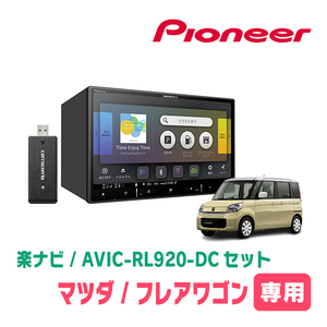 フレアワゴン(MM32S・H25/4～H30/2)専用　AVIC-RL920-DC+KLS-S802D　8インチ/楽ナビセット