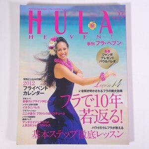 HULA HEAVEN！ 季刊 フラ・ヘブン Vol.23 2012/冬 フォーシーズンズプレス 雑誌 ハワイ フラダンス 特集・フラで10年若返る！ ほか