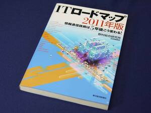 東洋経済新報社　ITロードマップ2011年版（単行本）情報通信技術は5年後こう変わる！　野村総合研究所 技術調査部編　図説など多数　美品