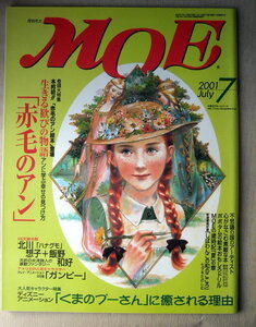 児童書 月刊MOE モエ 2001/7 赤毛のアン 生きる歓びの物語