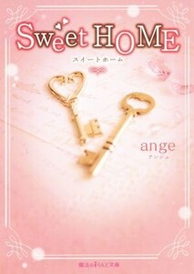 Sweet HOME 魔法のiらんど文庫/ange(著者)