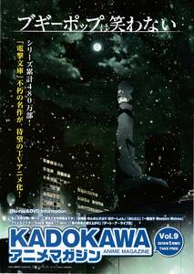 KADOKAWAアニメマガジン Vol.9 ブギーポップは笑わない 盾の勇者の成り上がり デート・ア・ライブIII 魔法少女特殊戦あすか のんのんびより