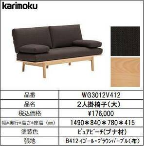 【カリモク家具・コンパクトソファー】2人掛椅子幅1490　WG3012V412　ブラウンパープル