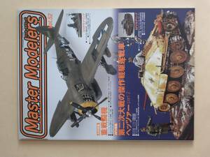 Master Modelers Vol 52 マスターモデラーズ