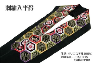 半衿 振袖 はんえり 新合繊シルエリー刺繍半衿 黒 亀甲 梅 宝尽くし 日本製 豪華 刺繍 半えり 半襟 ポリエステル 80 メール便送料無料