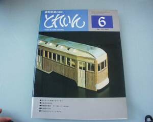 とれいん 鉄道模型雑誌 1977年 6月号 中古本 No48