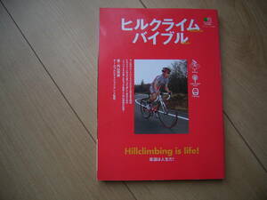 ヒルクライム バイブル 枻出版　坂道が人生だ！乗鞍攻略