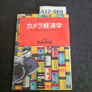 A12-069 Century Press カメラ経済学手とり足とり、トクしていただく 写真家 児島昭雄