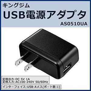 キングジム USB電源アダプタ AS0510UA