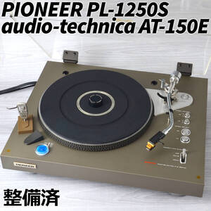 PIONEER レコードプレーヤー PL-1250S シルバー + audio-technica AT-150E VM型カートリッジ 整備済