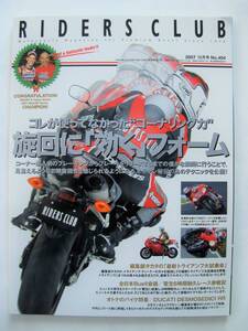 ◯RIDERS CLUB　Ｎｏ404　2007年 12号　コレが使ってなかった”コーナリング力”　旋回に効くフォーム　オトナのバイク問答