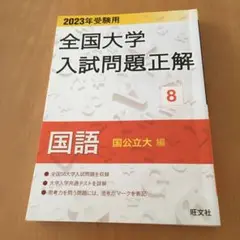 2023年受験用 全国大学入試問題正解 国語(国公立大編)